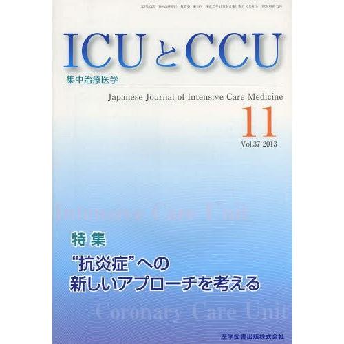 ICUとCCU 集中治療医学 Vol.37No.11