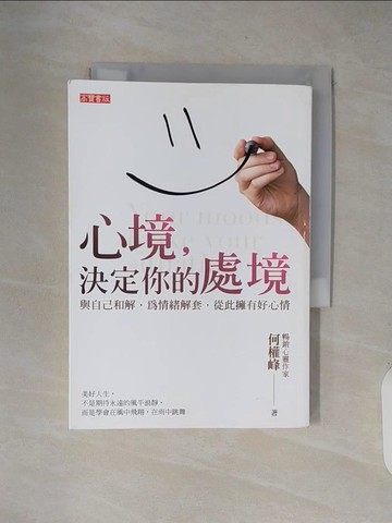 【書寶二手書T5／勵志_XXN】心境決定你的處境_何權峰