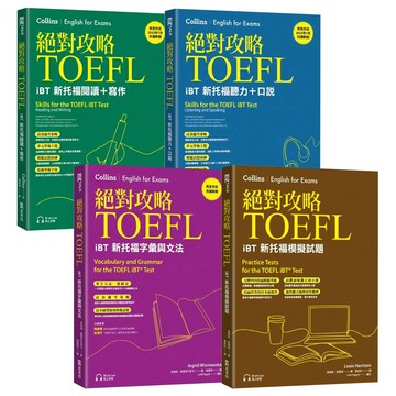 絕對攻略TOEFL iBT新托福【閱讀+寫作 & 聽力+口說 & 字彙與文法 & 模擬試題】