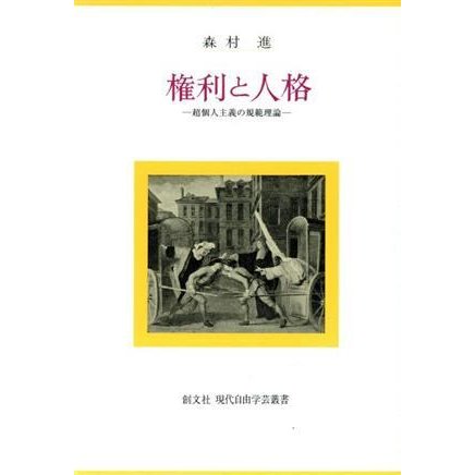 権利と人格 超個人主義の規範理論／森村進