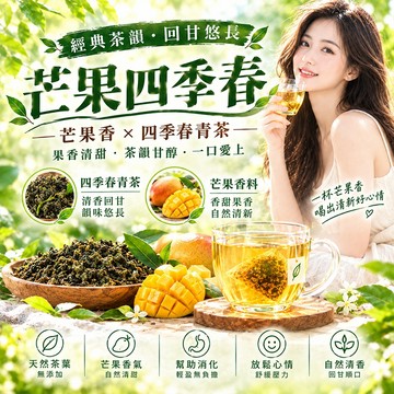 【茶韻堂】芒果四季春 四季春 青茶 高山茶 四季春青茶 芒果 果乾 水果茶包 冷泡茶包 果乾茶 養生茶 茶包 茶葉 茶