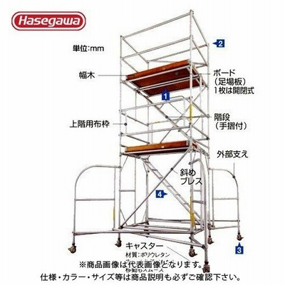 ハセガワ 長谷川工業 ライトタワーステアウェイ 移動外部支え STW-SETTO