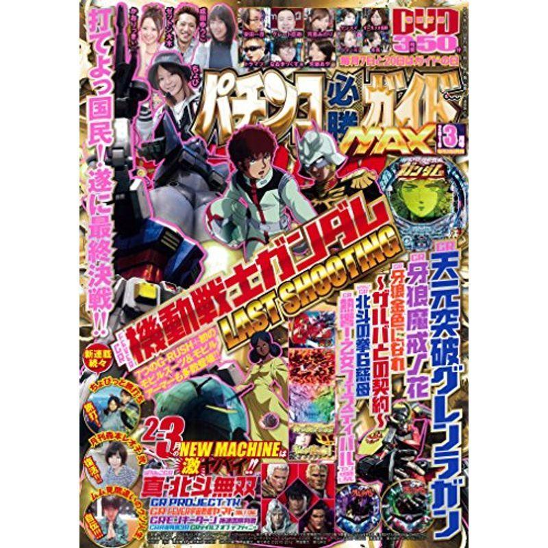 パチンコ必勝ガイドMAX 2016年 03 月号