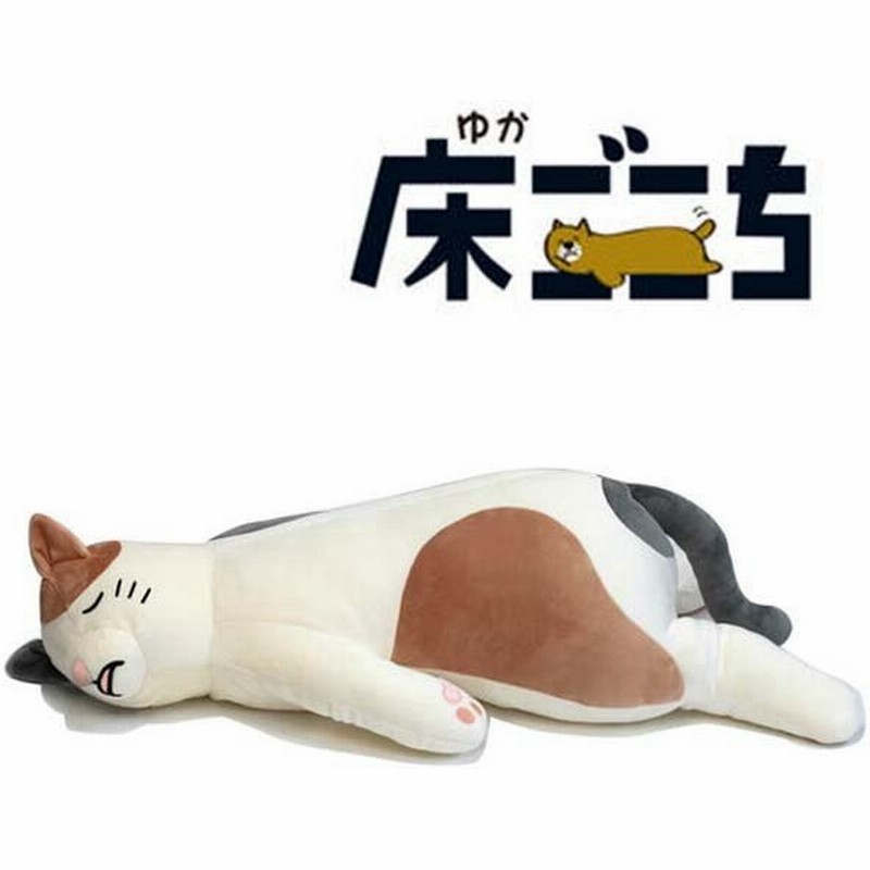 床ごこち 抱き枕 三毛猫のミミ ぬいぐるみ クッション 通販 Lineポイント最大0 5 Get Lineショッピング