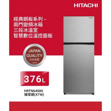 HITACHI日立376公升變頻兩門冰箱HRTN6408S_XTW璀璨銀