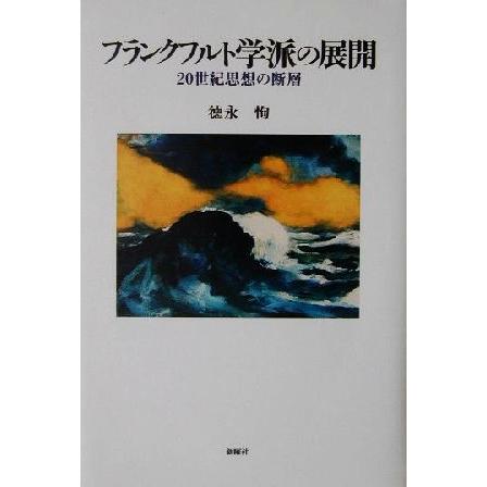 フランクフルト学派の展開 ２０世紀思想の断層／徳永恂(著者)