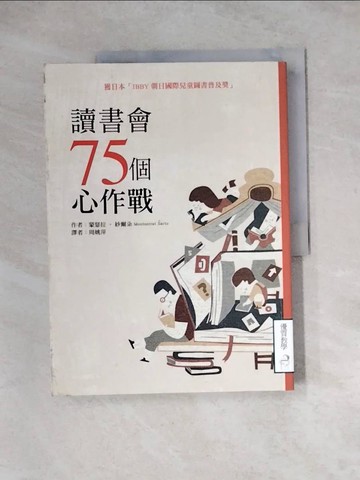 【書寶二手書T5／國中小參考書_Z1J】讀書會75個心作戰_蒙瑟拉‧紗爾朵,  周姚萍