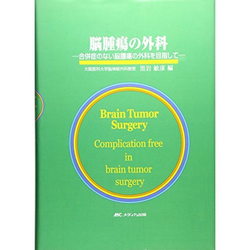 脳腫瘍の外科?合併症のない脳腫瘍の外科を目指して
