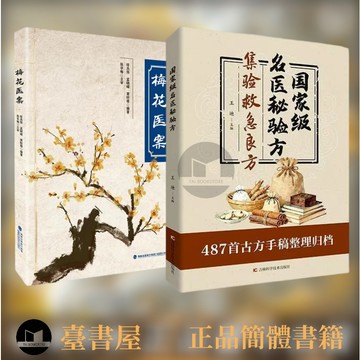 【臺書屋 現貨】梅花醫案 百病食療 100%正品 經典醫案 赤腳土方 中藥養生治病 家庭營養健康 簡體中文