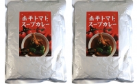 赤平トマトスープカレー2kg（1kg×2袋）約10人前