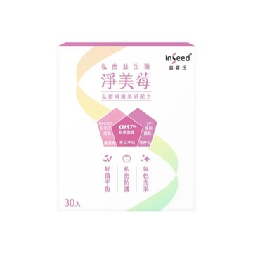 InSeed 益喜氏 淨美莓 益生菌 30入/盒 益生菌 【立赫藥局】