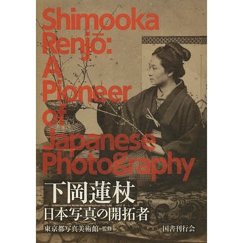 下岡蓮杖 日本写真の開拓者 東京都写真美術館