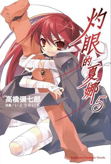 【電子書】灼眼的夏娜 (5)
