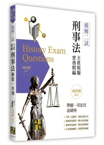 刑事法二試全真模擬解題一本通（刑法、刑事訴訟法） (2版) 鴻律師 2025 高點文化