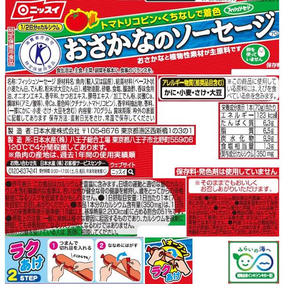 ニッスイ おさかなのソーセージ 70g×4本 ハム ソーセージ 食材 調味料