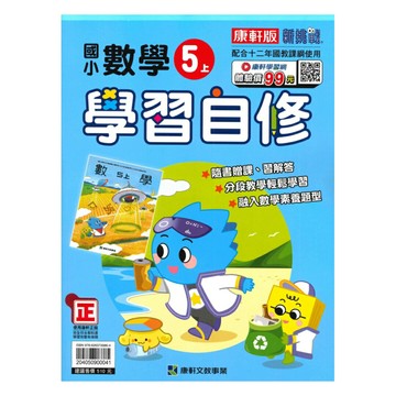 康軒國小學習自修數學5上