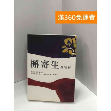 【雷根360免運】【送贈品】檞寄生-蔡智恆 #八成新【Q-I0064】