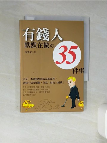 【書寶二手書T2／財經企管_TH5】有錢人默默在做的35件事（黃金典藏版）_張凱文