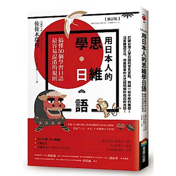 用日本人的思維學日語【修訂版】【城邦讀書花園】
