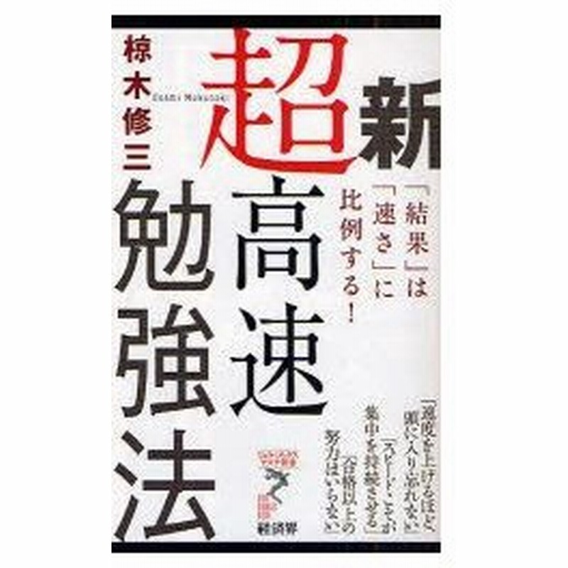 新品本 新超高速勉強法 結果 は 速さ に比例する 椋木修三 著 通販 Lineポイント最大0 5 Get Lineショッピング