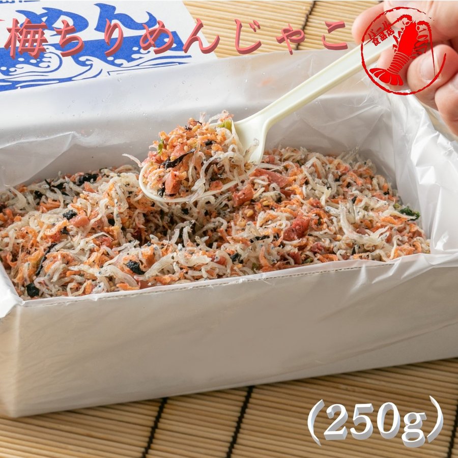 梅ちりめんじゃこ(大容量250g)