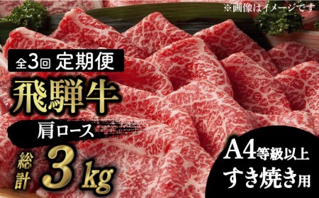 飛騨牛A4等級以上 ロース 肩ロース すき焼き用 1kg  和牛 ブランド牛 焼肉 国産  [TAZ021]