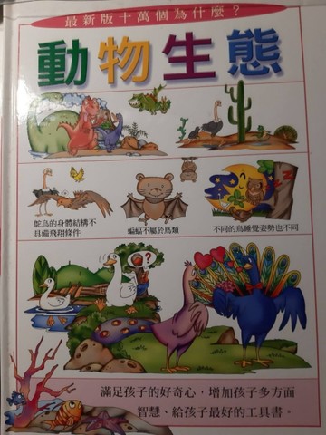 最新版十萬個為什麼？：動物生態[二手書_良好]
