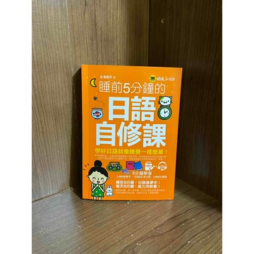 【雷根360免運】【送贈品】睡前5分鐘的日語自修課（附贈1CD） #八成新【S1748】