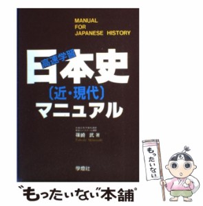 中古】 日本史近・現代マニュアル / 篠崎武 / 学燈社 [ペーパーバック]【メール便送料無料】 | LINEショッピング