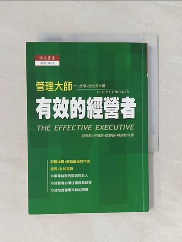 【書寶二手書T1／財經企管_RAF】有效的經營者_彼得.杜拉克著