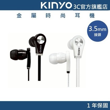 【KINYO官方直營】時尚造型耳機 (EMP) 有線耳機