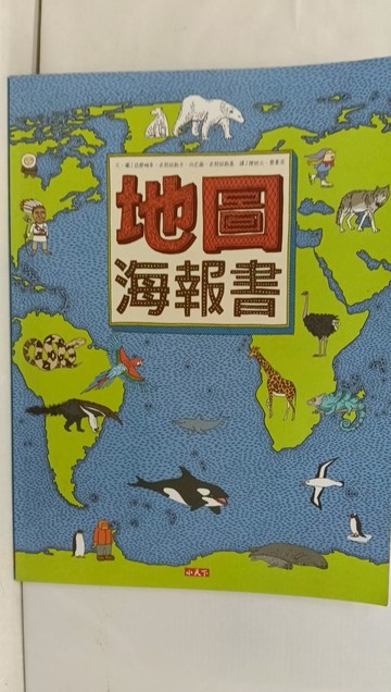 【書寶二手書T1／兒童文學_AYC】地圖海報書_亞歷珊卓.米契林斯卡(Aleksandra Mizielinska), 丹尼爾.米契林斯基(Daniel Mizielinski)作; 陳致元, 蔡菁芳譯