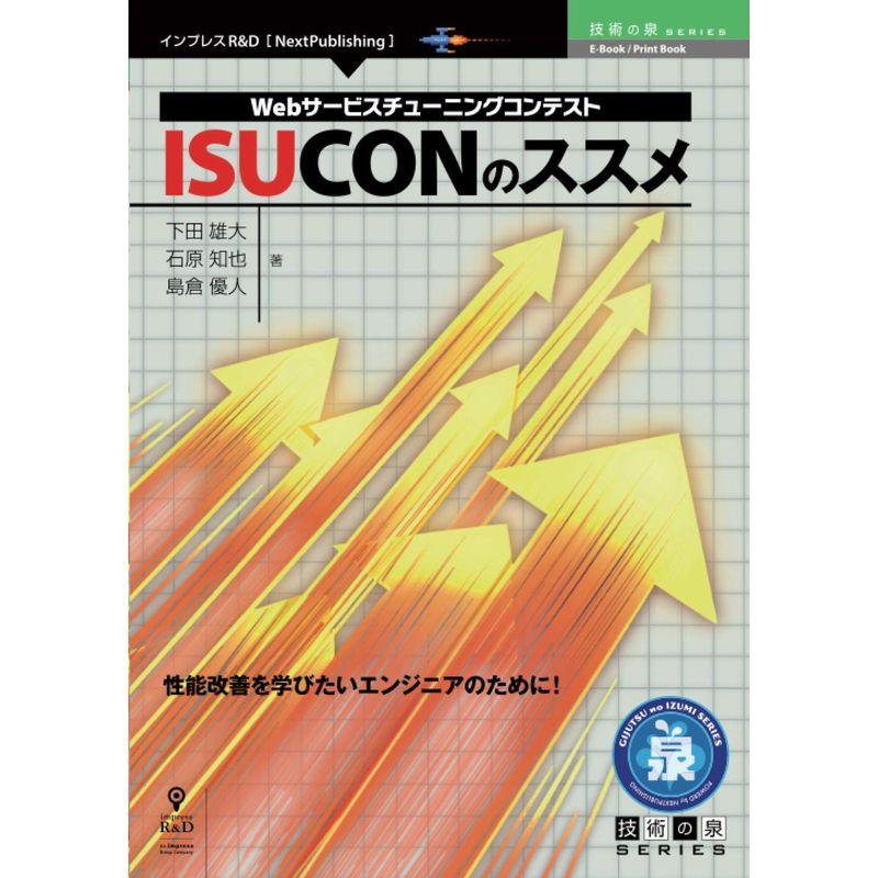 Webサービスチューニングコンテスト ISUCONのススメ