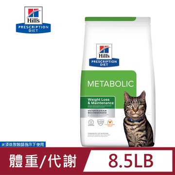希爾思 Hills 貓用 Metabolic 基因代謝餐 8.5磅 管理 處方 貓飼料