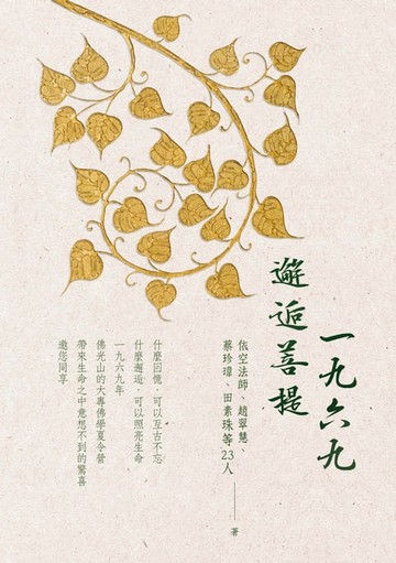 【電子書】一九六九邂逅菩提