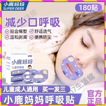 【台灣發貨🚚】嘴巴呼吸矯正貼✅小鹿媽媽封口貼 睡覺防打鼾貼 兒童防張嘴貼 矯正閉嘴神器 脣貼防口呼吸