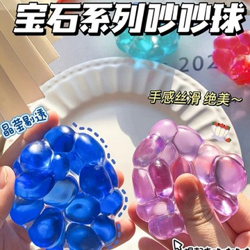新批次手感更滑順🫶🏻絕美❤️寶石手作球💎吵吵球 squishy 可塑形捏捏樂