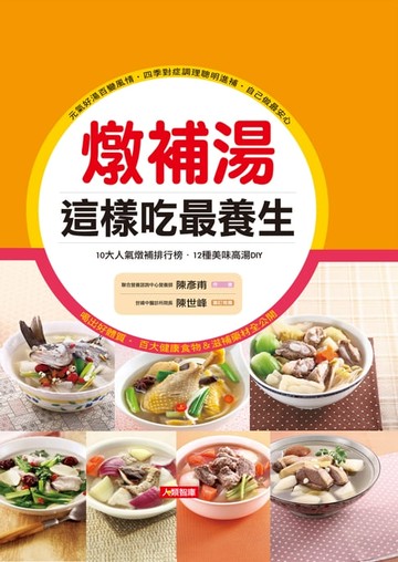 【電子書】燉補湯這樣吃最養生