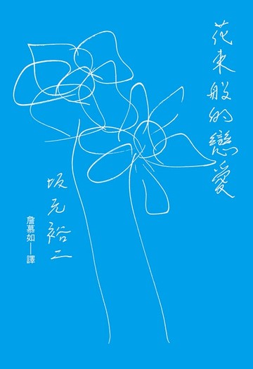 【電子書】花束般的戀愛 劇本