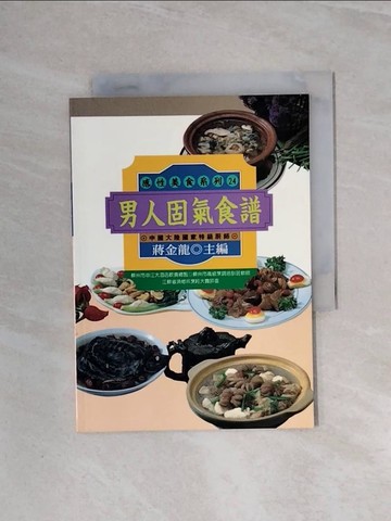 【書寶二手書T7／餐飲_WBE】男人固氣食譜