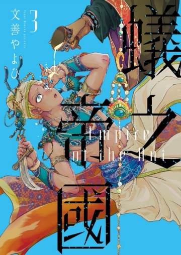 蟻之帝國（3）[二手書_近全新]