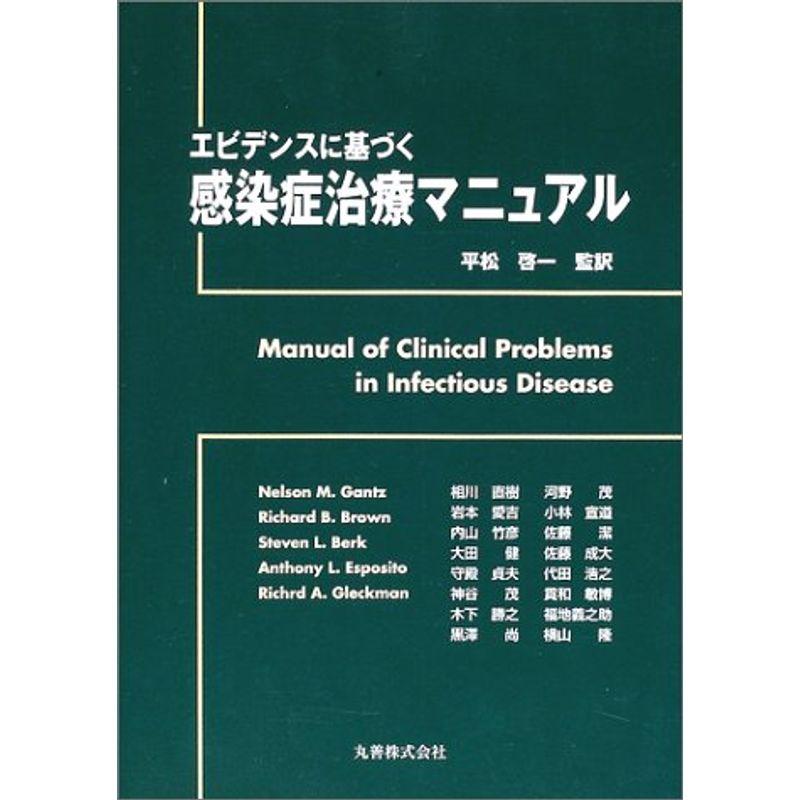 エビデンスに基づく感染症治療マニュアル