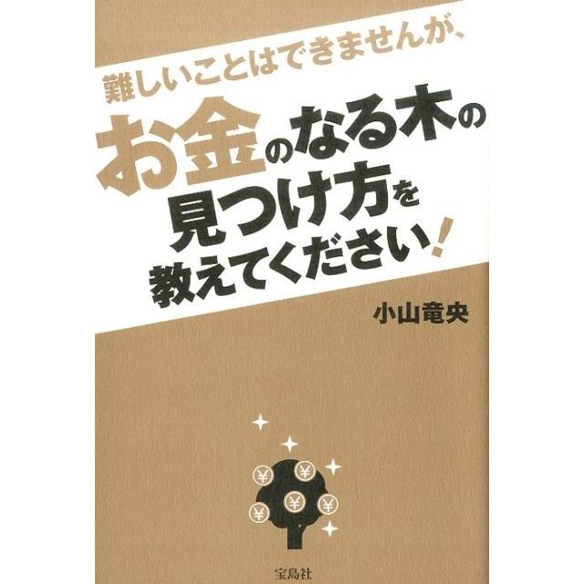 宝島社 難しいことはできませんが,お金のなる木の見つけ方を教えてください