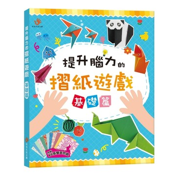 提升腦力的摺紙遊戲　基礎篇（內含48張雙面色紙）【TAAZE讀冊生活】