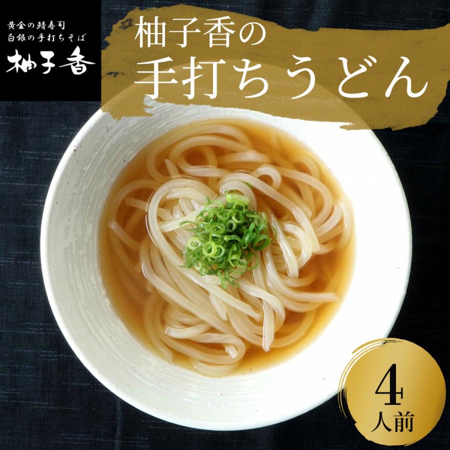 手打ちうどん お歳暮 ギフト プレゼント 生麺 温出汁 あたたかい 冷やし 冷たい ざるうどん 4人前 4食セット