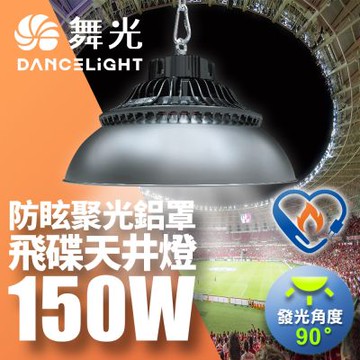 舞光 雙節標 LED 150W飛碟天井燈 耐高溫 IP66防塵防水 含燈罩(LED-HIBAY150DR5/LED-HIBAY100CN7)