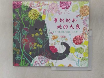 【書寶二手書T1／少年童書_YSI】畢奶奶和她的大象_雷札?達凡德,  汪仁雅