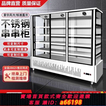 【台灣公司 可開發票】串串香冷藏展示柜麻辣燙菜品炸串店水果保鮮柜立式玻璃門點菜冰柜