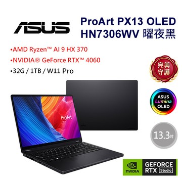 【福利品】ASUS ProArt PX13 OLED HN7306WV-0023KHX370(AMD Ryzen AI 9 HX 370/32G/RTX4060/1TB/13.3)