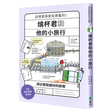 遠流文化 燒杯君和他的小旅行